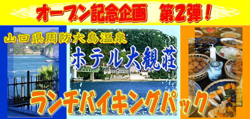 松山発 ホテル大観荘昼会席パック オープニング企画